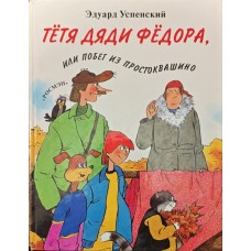 Тітка дядька Федора або Втеча з Простоквашино Успенський Е.Ф.