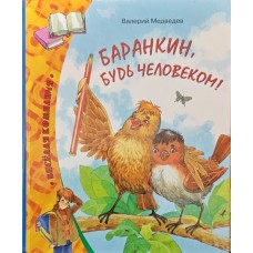 Баранкін, будь людиною! Повісті та оповідання Медведєв В.