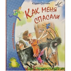 Як мене рятували. Оповідання Сотник Ю.