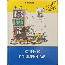Кошеня на ім'я Гав Сапригіна А.