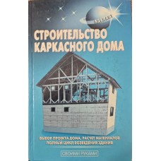 Будівництво каркасного будинку Самойлов В., Левадний В.