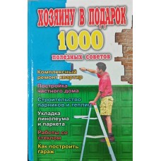 Господарю в подарунок. 1000 корисних порад Акунін П.