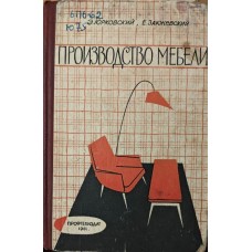 Виробництво меблів Юрковський Е., Закжевський Є.