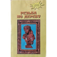 Різьба по дереву Мольнар А.
