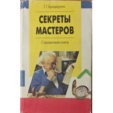Секрети майстрів. Довідкова книга Бродерсен Г.