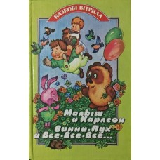 Малюк і Карлсон. Вінні-Пух і Все-Все-Все... Ліндгрен А.