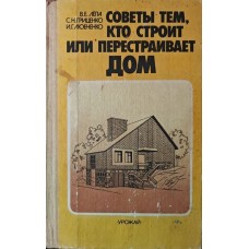 Поради тим, хто будує або перебудовує будинок Лепа В.