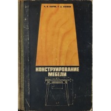 Конструювання меблів. 2-ге видання Азаров І., Бобиков П.