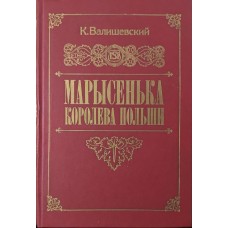 Марисенька королева Польщі Валишевський К.