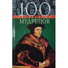 100 знаменитих мудреців Васильєва О., Пернатьєв Ю.