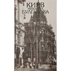 Київ Михайла Булгакова Кончаковський А., Малаков Д.