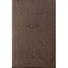 Афінська політія. 2-ге видання Аристотель