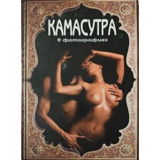Камасутра у фотографіях Манацька В.