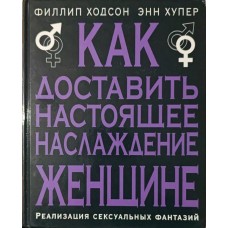 Як доставити справжню насолоду жінці. Реалізація сексуальних фантазій Хупер Е., Ходсон Ф.