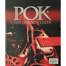 Рок-кенциклопедія Кастальський С.