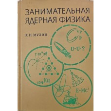 Цікава ядерна фізика Мухін К.