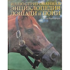 Ілюстрована енциклопедія коня та поні Рансфорд С.
