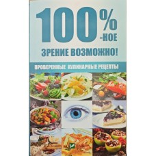 100%-вий зір можливий! Перевірені кулінарні рецепти Романова М.