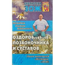 Оздоровлення хребта і суглобів Бубновський С., Андрусенко С.