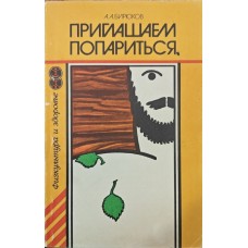Запрошуємо попаритися Бірюков А.