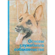 Основи службового собаківництва Московкін В.