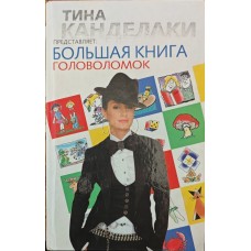 Велика книга головоломок Гусєв Д., Гарднер М.