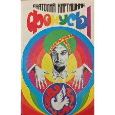 Фокуси. Цікава енциклопедія Карташкін А.
