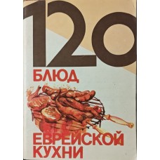 120 страв єврейської кухні Гіршович М.