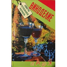 Виноробство від А до Я Щедров В.