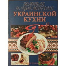 Золота енциклопедія української кухні Кривошей А.