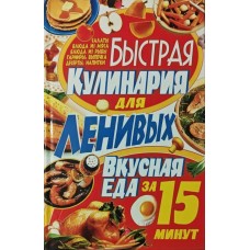 Швидка кулінарія для ледачих Яковлєва В.