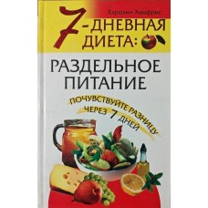 7-денна дієта. Роздільне харчування Хамфріс К.