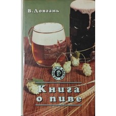 Книга про пиво Довгань В.