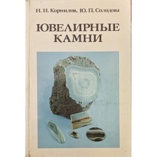 Ювелірні камені Корнілов М., Солодова Ю.