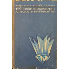 Технологія обробки алмазів і діаманти Єпіфанов В.