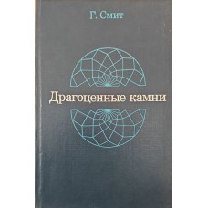 Дорогоцінне каміння Сміт Г.