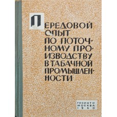 Передовий досвід із потокового виробництва в тютюновій промисловості Журавльова С.
