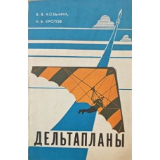 Дельтаплани Козьмін В., Кротов І.