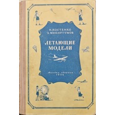 Літаючі моделі Костенко І., Микиртумов Е.