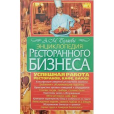 Енциклопедія ресторанного бізнесу Бєляєва А.