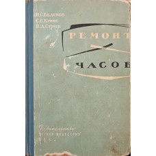 Ремонт годинників Беляков І., Крепс С., Сурін П.