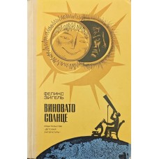 Винувато сонце Зігель Ф.