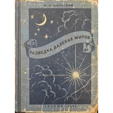 Розвідка далеких світів Івановський М.