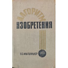 Алгоритм винаходу. 2-ге видання Альтшуллер Г.
