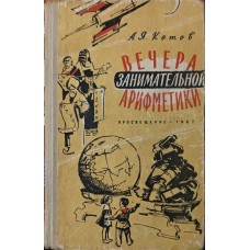 Вечори цікавої арифметики. 2-е видання Котов А.