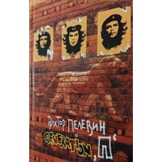 Generation "П". Роман Пелевін В.