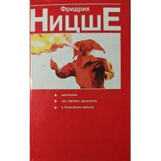 Афоризми. Так говорив Заратустра. До генеалогії моралі Ніцше Ф.