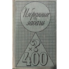 Вибрані задачі. Збірник Алексєєв В.