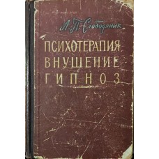 Психотерапія, навіювання, гіпноз. 2-ге видання Слободяник А.