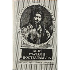 Світ очима Нострадамуса. Нострадамус очима істориків Михайлова І., Скородум Н.